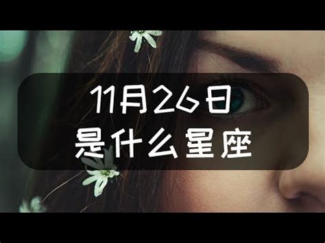 11月26星座|11月26日是什么星座 11月26日生日是什么星座